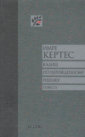 Кадиш по нерожденному ребенку