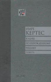 Кадиш по нерожденному ребенку