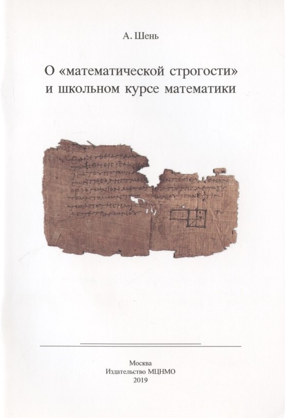 

О "математической строгости" и школьном курсе математики