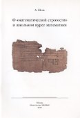 О "математической строгости" и школьном курсе математики - 0