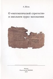 О "математической строгости" и школьном курсе математики