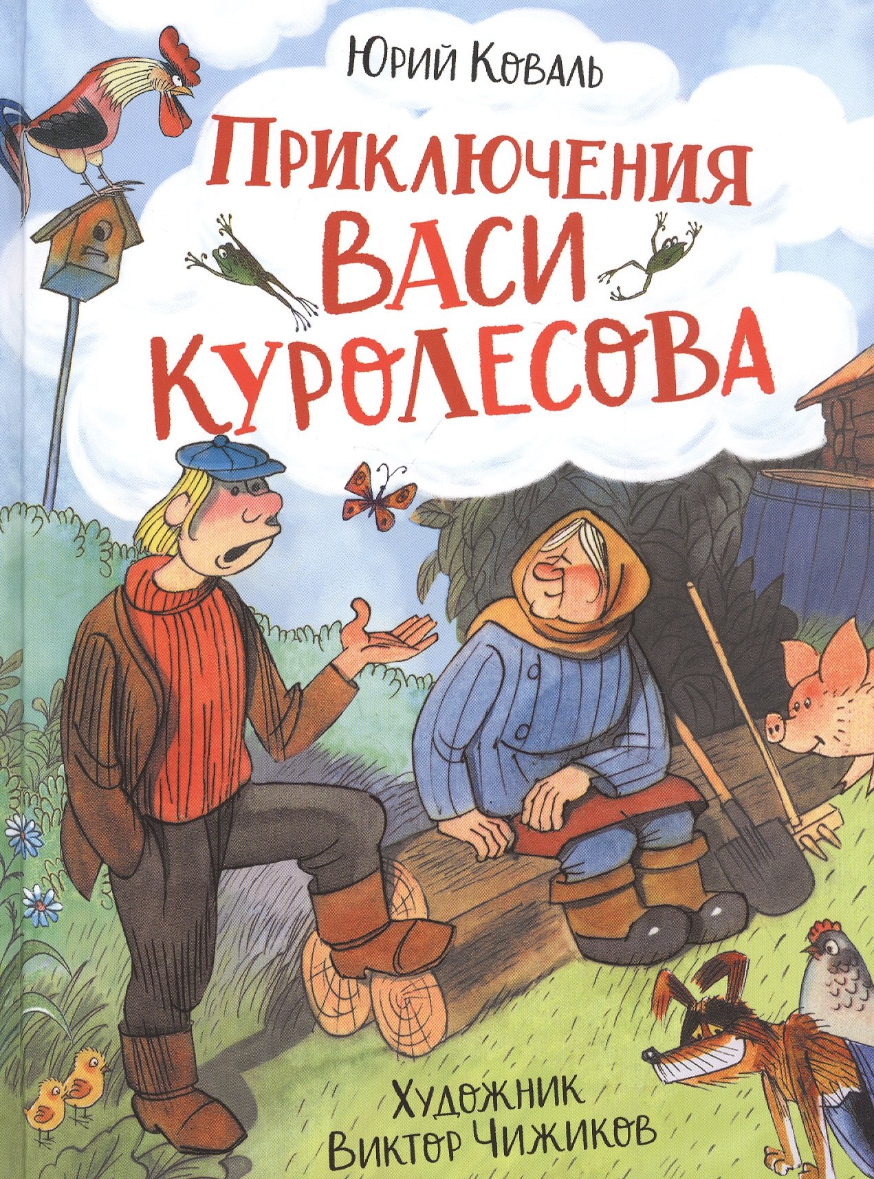 

Приключения Васи Куролесова