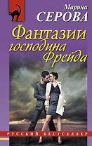 Фантазии господина Фрейда: повесть