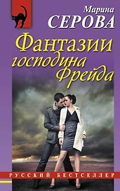 Фантазии господина Фрейда: повесть