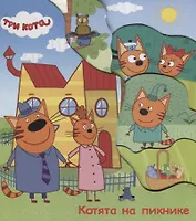 Три кота Котята на пикнике