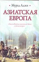 Азиатская Европа