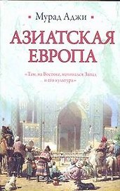 Азиатская Европа