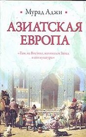Азиатская Европа