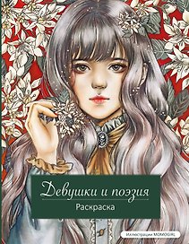 Девушки и поэзия. Раскраска