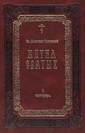 Жития Святых. В 12-ти томах. Книга I. Сентябрь (комплект из 12 книг)