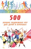 500 лучших подвижных игр для детей и взрослых (м) Баршай - 0