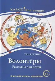 Волонтёры. Таня Беринг