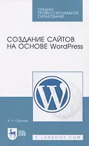 Создание сайтов на основе WordPress. Учебное пособие