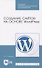 Создание сайтов на основе WordPress. Учебное пособие - 0