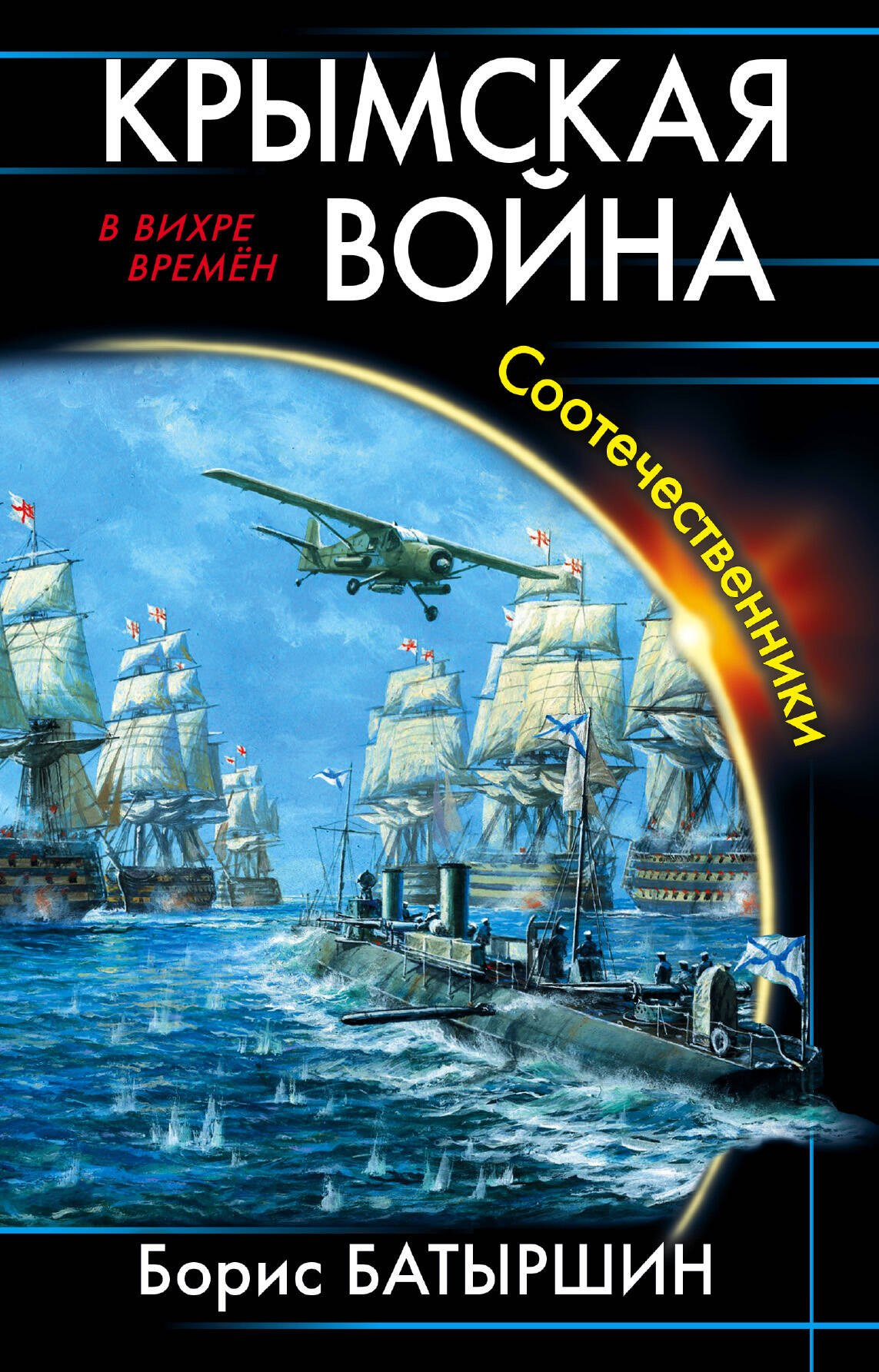 

Крымская война. Соотечественники