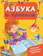 ЧудесПрозрСтр!Азбука и прописи