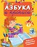 ЧудесПрозрСтр!Азбука и прописи - 0