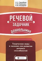 Речевой задачник дошкольника