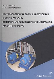 Ресурсосбережение в машиностроении и других отраслях при использовании закрученных потоков газов и жидкостей. Монография