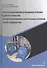 Ресурсосбережение в машиностроении и других отраслях при использовании закрученных потоков газов и жидкостей. Монография - 0