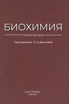Биохимия