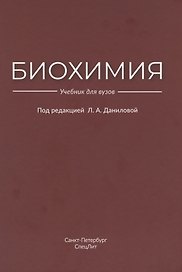 Биохимия