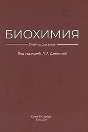 Биохимия
