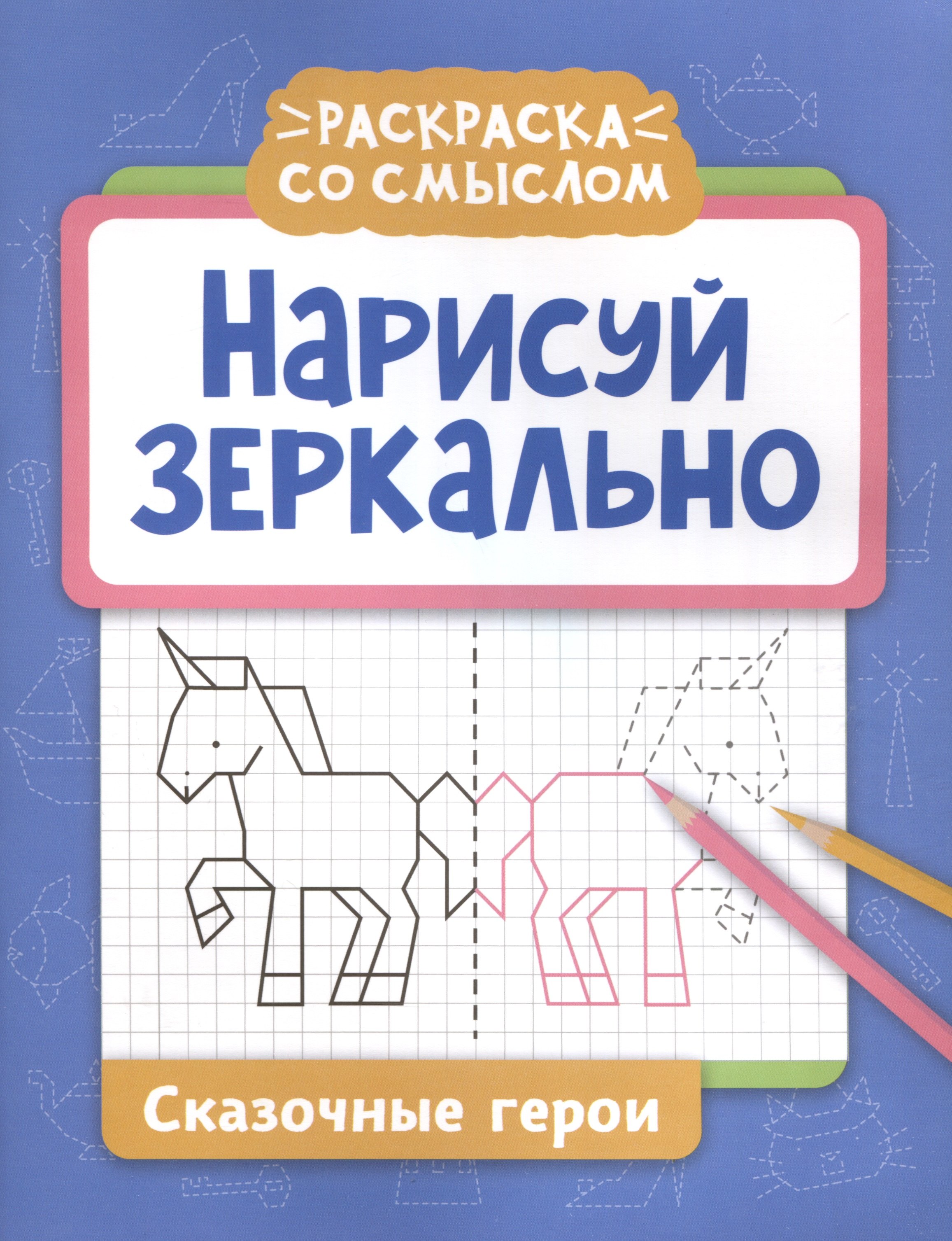 

Нарисуй зеркально. Сказочные герои