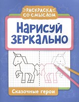 Нарисуй зеркально. Сказочные герои