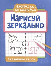 Нарисуй зеркально. Сказочные герои