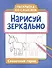 Нарисуй зеркально. Сказочные герои - 0