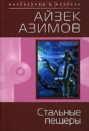 Стальные пещеры