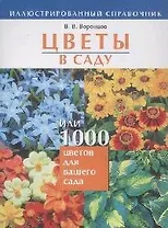 Цветы в саду, или 1000 цветов для вашего сада: Иллюстрированный справочник
