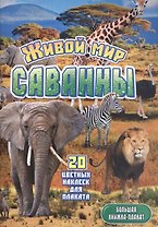 Живой мир саванны