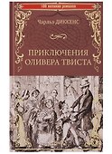 Приключения Оливера Твиста - 0