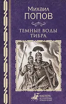 Темные воды Тибра