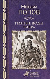 Темные воды Тибра