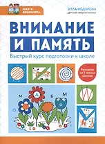 Внимание и память. Быстрый курс подготовки к школе