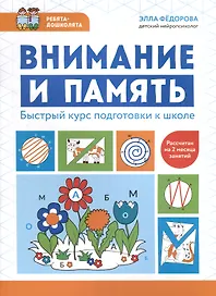 Внимание и память. Быстрый курс подготовки к школе