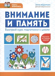 Внимание и память. Быстрый курс подготовки к школе