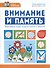 Внимание и память. Быстрый курс подготовки к школе - 0