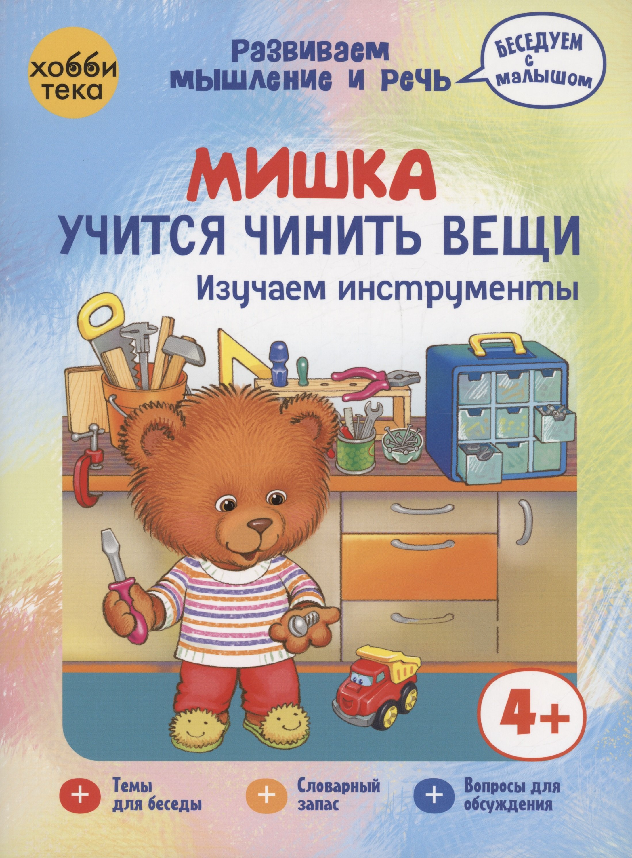 

Мишка учится чинить вещи. Изучаем инструменты