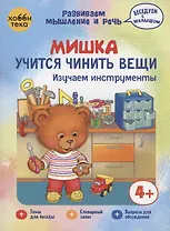 Мишка учится чинить вещи. Изучаем инструменты
