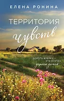 Территория чувств