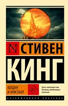 Колдун и кристалл: из цикла "Темная Башня"