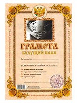 Грамота Будущий папа (Мастер)