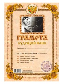 Грамота «Будущий папа», Мастер