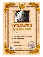 Грамота Будущий папа (Мастер)