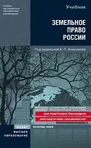 Земельное право России Учебник (Основы наук). Анисимов А. (Юрайт)
