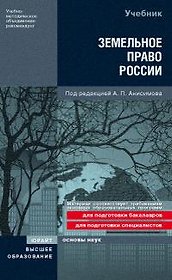 Земельное право России Учебник (Основы наук). Анисимов А. (Юрайт)